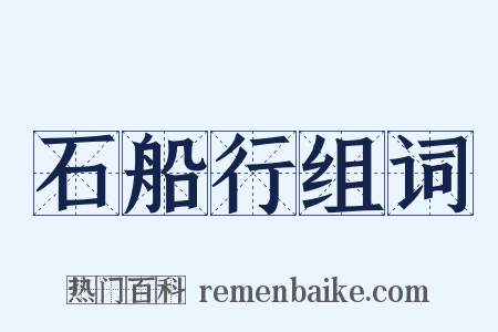 石船行组词是什么意思的图片